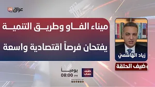 Al-Hashimi: Al-Faw Port and the Development Road Open Vast Economic Opportunities for Iraq