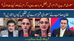 Accusation on Saudi Arabia, What Happened to Sher Afzal Marwat after the Program? | HUM News