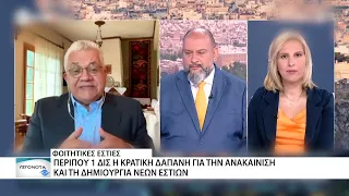 Περίπου 1 δις ευρώ δαπανά η κυβέρνηση για τις φοιτητικές εστίες σε όλη την Ελλάδα
