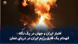 Iran and World News at a Glance
