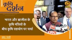 Krishi Darshan | कृषि दर्शन- भारत और ब्राज़ील के कृषि मंत्रियों के बीच कृषि सहयोग पर चर्चा | DD Kisan