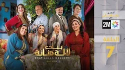 بنات لالة منانة : الحلقة 07