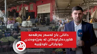 بڕیاری دانانی باج لەسەر بەرهەمە هاوردەکراوەکان لە بەرژەوەندی جوتیارانی ناوخۆییە