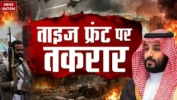 Houthis Attack on Saudi: हूतियों ने सऊदी सेना पर की बमों की बारिश, ताइज फ्रंट में मचा हाहाकार