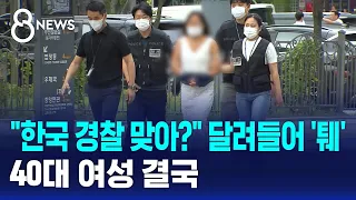 "한국 경찰 맞아?" 달려들어 '퉤'..40대 여성 결국 / SBS 8뉴스