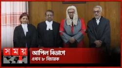শপথ নিয়ে আপিল বিভাগে ৩ বিচারপতি | Appellate Division Judges | Somoy TV