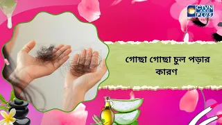 গোছা গোছা চুল পড়ার কারণ। Beauty