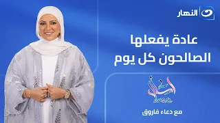 عادة يفعلها الصالحون كل يوم | اسأل مع دعاء | الثلاثاء 11 أغسطس 2026