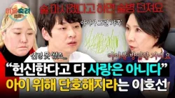 ＂술병 던져서라도 막아요＂ 아이 위해 아내의 음주를 무조건 제지하라는 이호선의 조언 | 이혼숙려캠프 79회 | JTBC 260326 방송