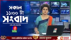 সকাল ১১ টার বাংলাভিশন সংবাদ | ০৩ মার্চ ২০২৬  | Banglavision 11 AM News Bulletin 03 Mar 2026