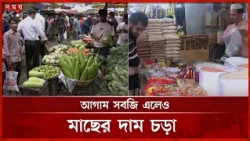 শীতের আগাম সবজি উঠলেও কমেনি বাজারের চাপ | Winter Vegetables | Fish Price | Somoy TV