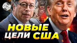 Латинская Америка готовится. Колумбия берется за оружие после угроз Трампа в свой адрес
