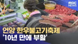 Eonyang Hanwoo Bulgogi Festival 'Revived After 10 Years' (10/09/2026/News Desk/Ulsan MBC)