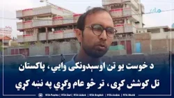 د خوست یو تن اوسېدونکی وايي، پاکستان تل کوشش کړی، تر څو عام وګړي په نښه کړي