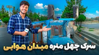 شهر ما - گزارش سمیع‌الله ظفر از سرک چهل‌متره میدان هوایی
