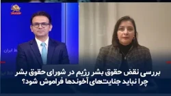 Examining the Regime's Human Rights Violations at the UN Human Rights Council; Why Should the Mul...