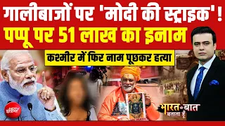 CJP Protest | Ruchika Singh | गालीबाजों पर 'मोदी की स्ट्राइक'! पप्पू पर 51 लाख का इनाम  |Syed Suhail