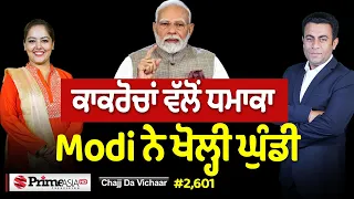 Chajj Da Vichar (2,601) || ਅੱਧੀ ਰਾਤ Modi ਨੇ ਕਿਵੇਂ ਖੋਲ੍ਹੀ ਘੁੰਡੀ
