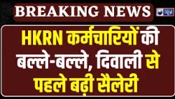 Diwali से पहले HKRN के कर्मचारियों को खुशखबरी, वेतन में 820 से लेकर 1,540 रु. तक की हुई बढ़ोतरी!