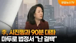 [월드앤이슈] 李, 시진핑과 90분 대좌…마두로 법정서 "난 결백" / 연합뉴스TV (YonhapnewsTV)