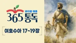 [성경통독 76일차] 한 편의 이야기처럼 읽는 바이블 애플 365통독 | 여호수아 17 ~ 19장