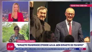 Γερμανία για Ρωσία: Είμαστε πολεμικός στόχος αλλά δεν είμαστε σε πόλεμο | Ειδήσεις Βραδινό Δελτίο