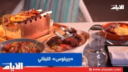 Lebanese "Byblos" kicks off its season at Four Seasons Hotel Bahrain Bay with a new menu and upco...
