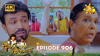 Akurata Yana Welawe - අකුරට යන වෙලාවේ | Episode 906 | 2026-08-27 | Hiru TV