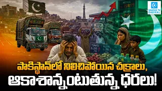 Petrol fires in Pakistan! Nationwide transport shutdown | Pakistan Fuel Crisis | Sakshi TV Digital