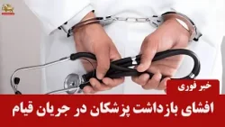 افشای  بازداشت ۳۳ پزشک در جریان قیام سراسری