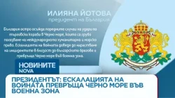 Президентът: Ескалацията на войната превръща Черно море във военна зона | 13 окт. 2026