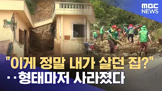 "Is this really the house I lived in?"... Even its shape is gone (08/22/2026/News25/MBC)