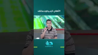 Khaled El-Ghandour explains why Al Ahly must be on a different level than the rest of Egypt's clu...
