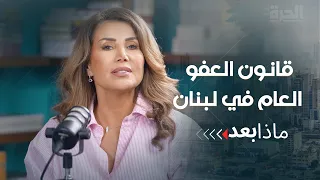 قانون العفو في لبنان يفتح معركة "موقوفي الثورة السورية" والمقيمين في إسرائيل