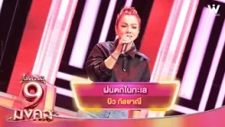 ฝนตกในทะเล - บิว กัลยาณี | ไมค์หมดหนี้ 9 มงคล