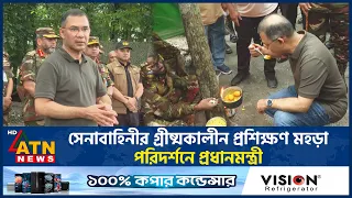 সেনাবাহিনীর গ্রীষ্মকালীন প্রশিক্ষণ মহড়া পরিদর্শনে প্রধানমন্ত্রী | Army Training Exercise | ATN News