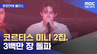 [Entertainment Plus] Cortis' 2nd Mini Album Surpasses 3 Million Sold (07/24/2026/News Today/MBC)