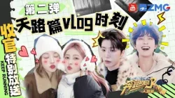 【第二弹：天路篇Vlog时刻?】跑男团电子日记全记录！白鹿王楚然绝美妆造美美出片 | 奔跑吧天路篇 收官特别放送 20260117