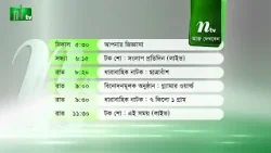 আজকের এনটিভি অনুষ্ঠানসূচি | ১১ ফেব্রুয়ারি ২০২৬, বুধবার | নাটক, সিনেমা ও আজকের সব অনুষ্ঠান এক নজরে