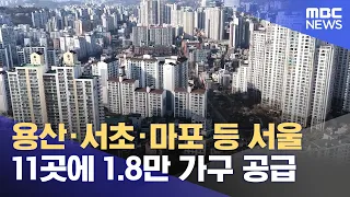 18,000 Public Housing Units to be Built Across 11 Seoul Locations Including Yongsan, Seocho, and ...