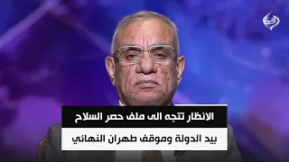 الانظار تتجه الى ملف حصر السلاح بيد الدولة وموقف طهران النهائي | المحلل السياسي حمزة مصطفى