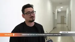 Симфония хитов в исполнении камерного оркестра Симфония хитов в исполнении камерного оркестра