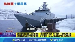 歐洲增兵格陵蘭 打造北極快速反應策略 川普想併吞格陵蘭 美75%民意並不支持│記者 盧睿鋐│國際關鍵字20260117│三立iNEWS
