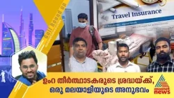 ഒറ്റ അടിയന്തര ലാൻഡിങ്.. ചെലവ് 20 ലക്ഷം, ഉംറ തീർത്ഥാടകരുടെ ശ്രദ്ധയ്ക്ക്... | Umrah health insurance