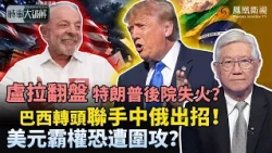 時事大破解｜特朗普拉美佈局恐被中國撬動？盧拉狂追660萬票驚天翻盤！美質疑選舉遭操控、右翼揚言翻桌 盧拉高喊拒當美國後院！巴西深化對華合作、金磚欲去美元化：中美角力大洗牌？｜20261028#鳳凰衛視