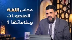 المنصوبات وعلاماتها ج1 | مجلس اللغة |الدكتور محمد شلبي  مع أ. عبد الله سليم |ح6