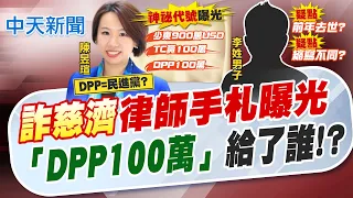 【洪淑芬報新聞】"詐慈濟"律師手札曝光 「DPP100萬」給了誰!?｜詐慈濟律師札記"DPP 100萬"推亡者?! 藍籲慈濟應"公開帳目"?! 精華版 20260813 @中天電視CtiTv