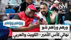 وراهم وراهم شو | نهائي كأس الأمير .. الكويت والعربي