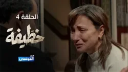 خطيفة الحلقة 04 - مهداة من منصة samifehri.tn خطيفة الحلقة 04 - مهداة من منصة samifehri.tn