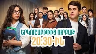Դիտեք 49-րդ սերիայում | ՄԻ ԳԵՂԵՑԻԿ ՕՐ | ANONS